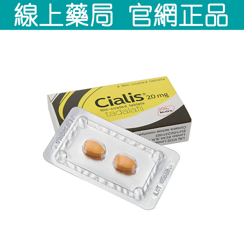 重燃激情 犀利士Cialis 20mg 4粒 36小時自信持久